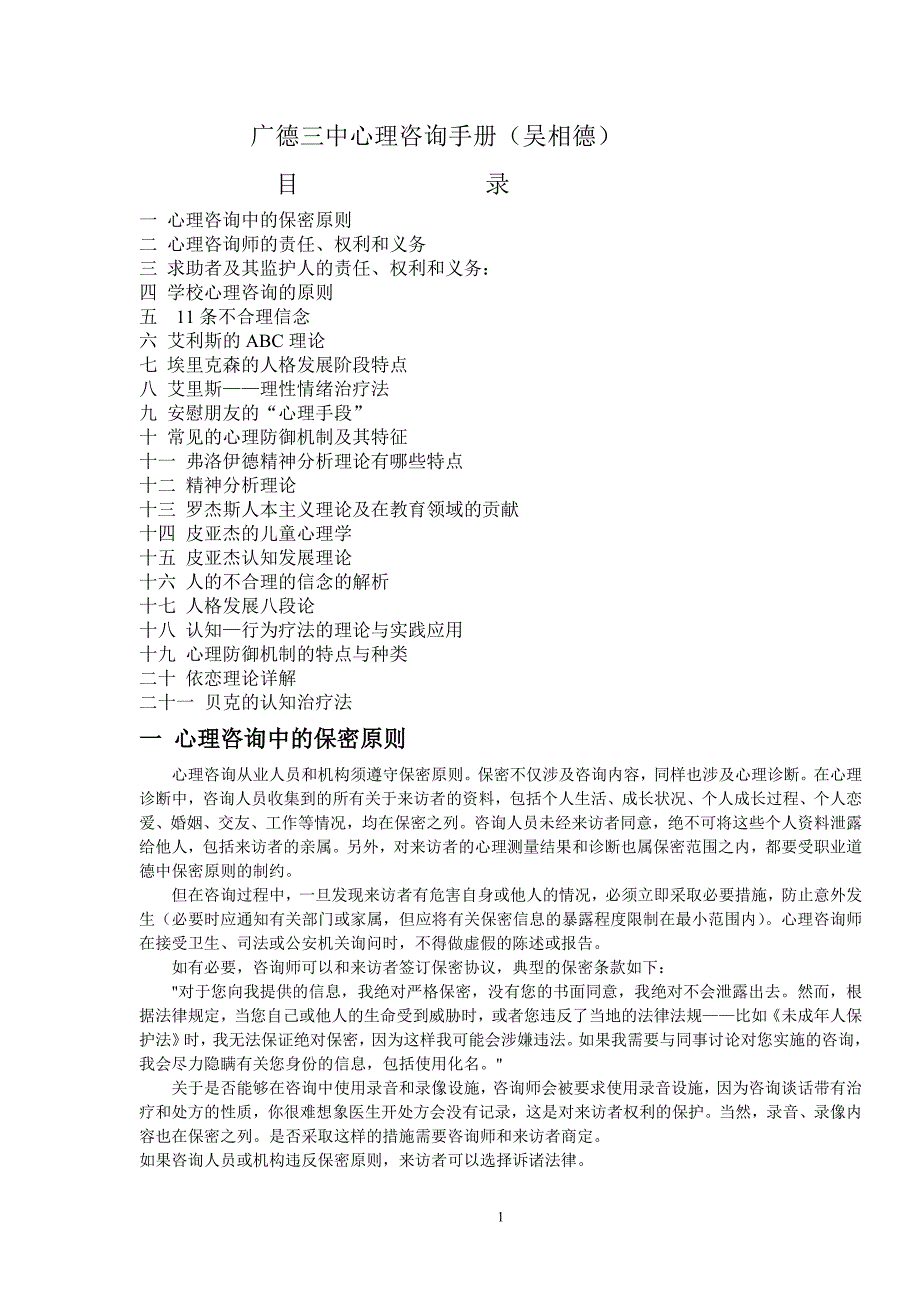 (2020年)企业管理咨询某中学心理咨询手册_第1页