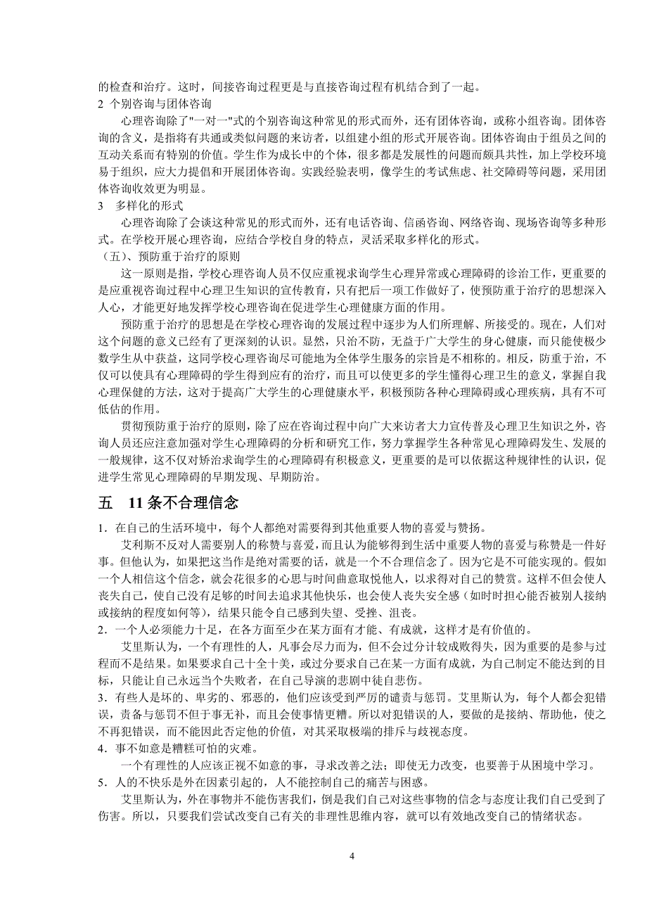 (2020年)企业管理咨询某中学心理咨询手册_第4页