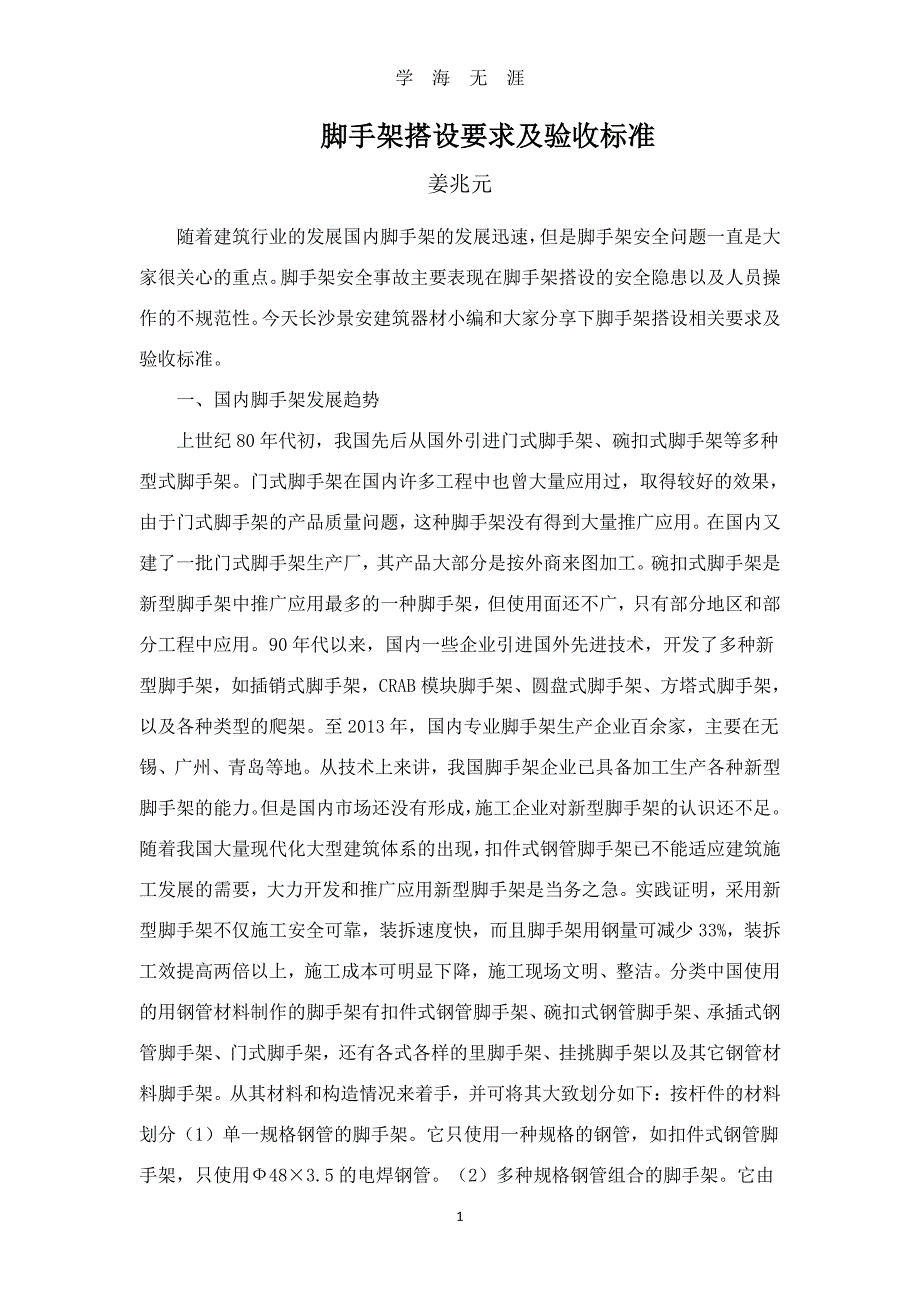 脚手架搭设要求及验收标准（7月20日）.pdf_第1页