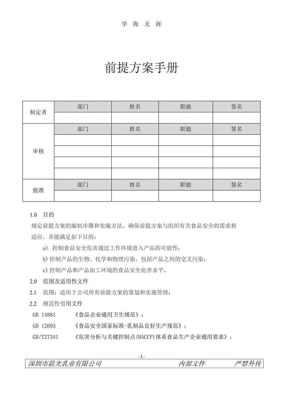 前提方案控制程序（7月20日）.pdf_第1页