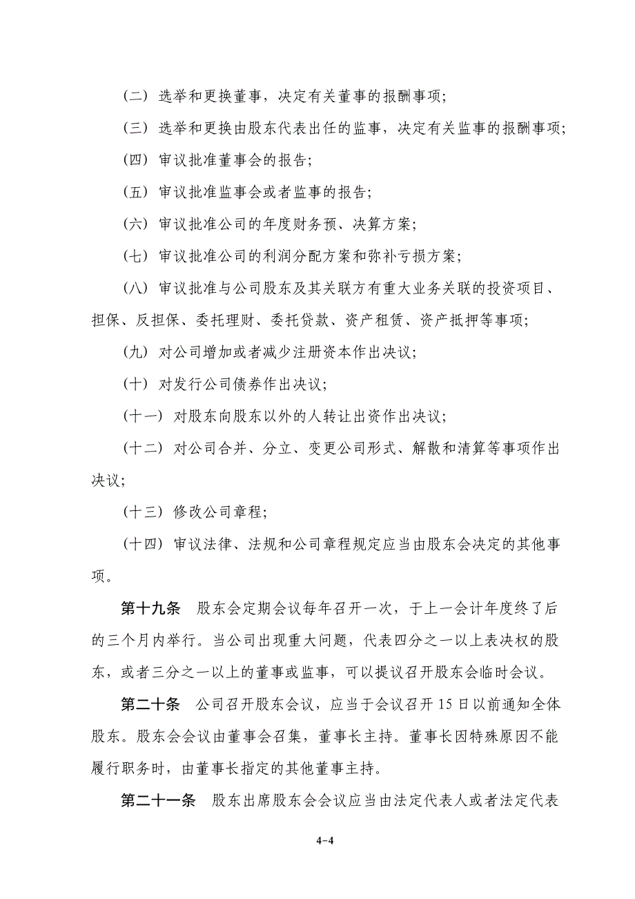 (2020年)企业管理制度GG章程样本_第4页