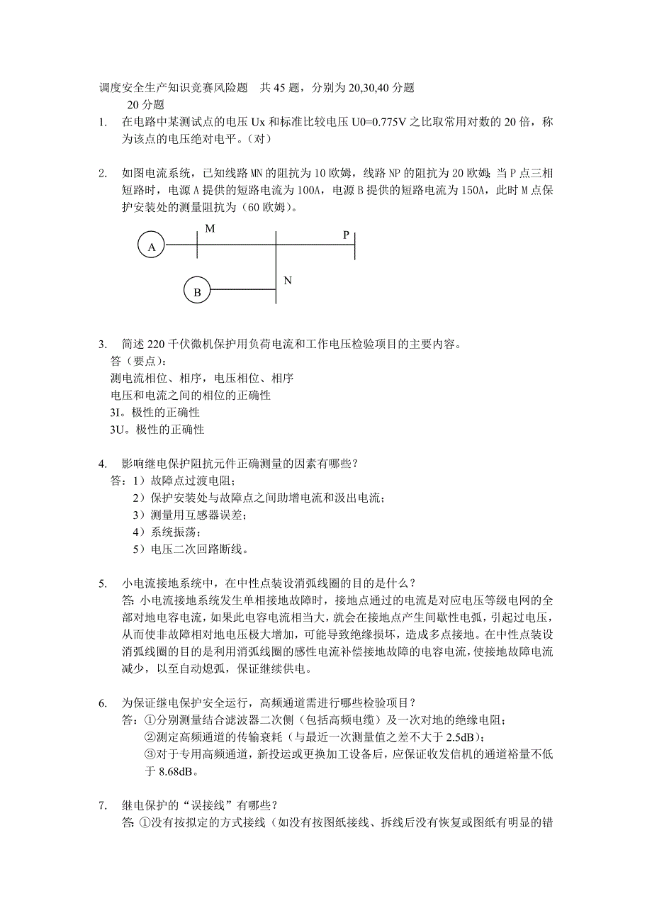 (2020年)企业风险管理风险题45_第1页