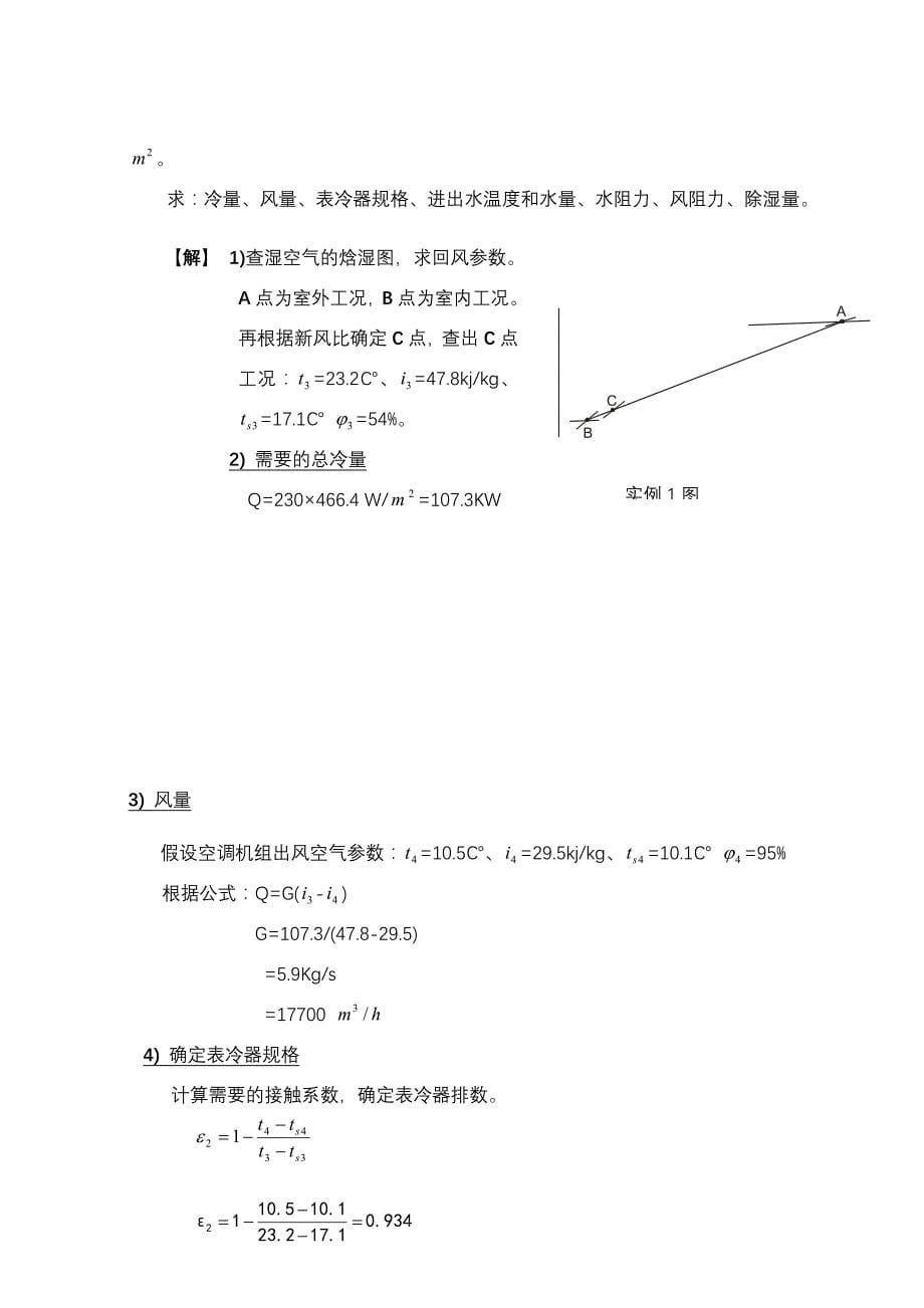 (2020年)企业管理空调设计讲义大全_第5页