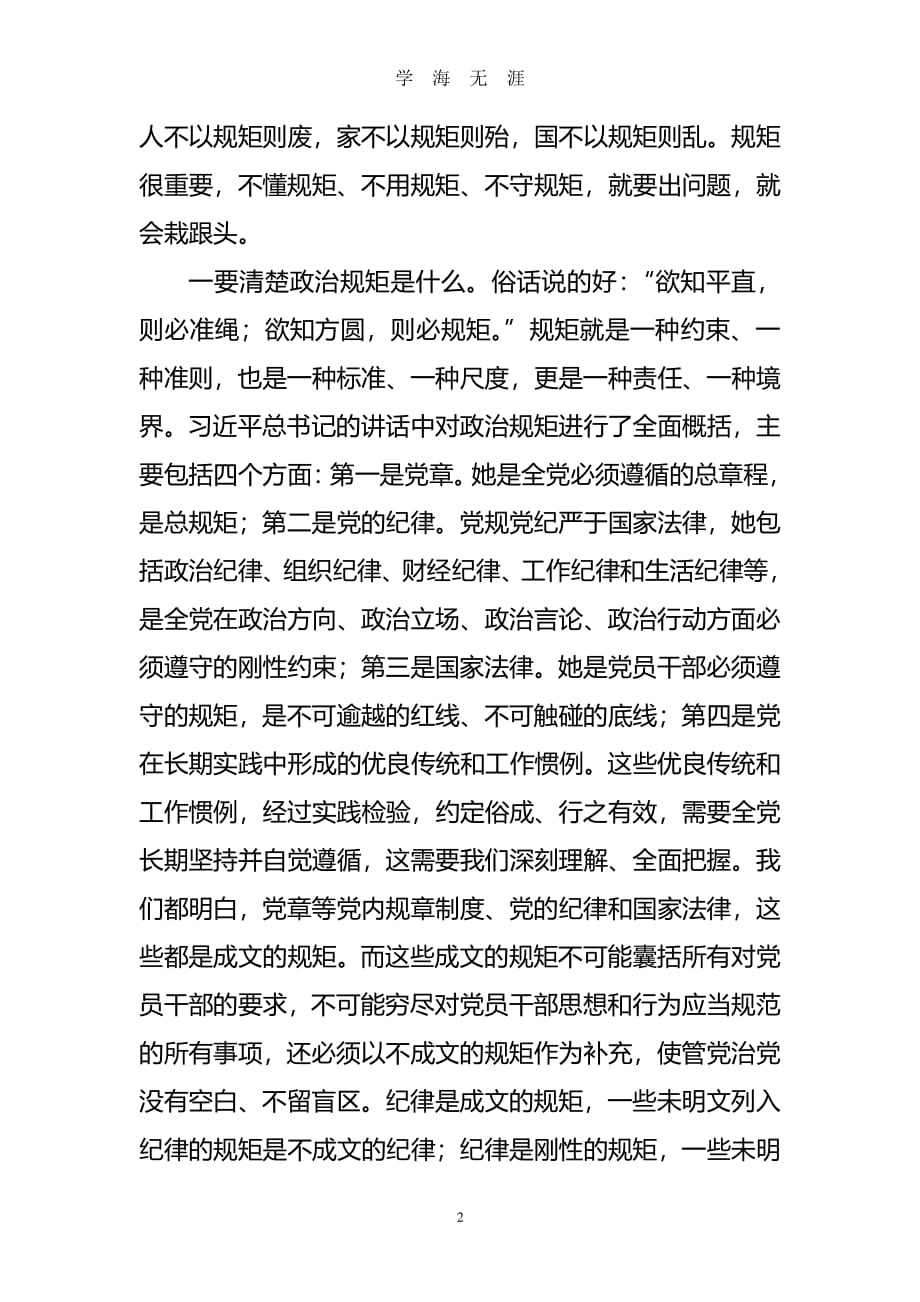 守纪律讲规矩转作风树正气讨论心得（7月20日）.pdf_第2页