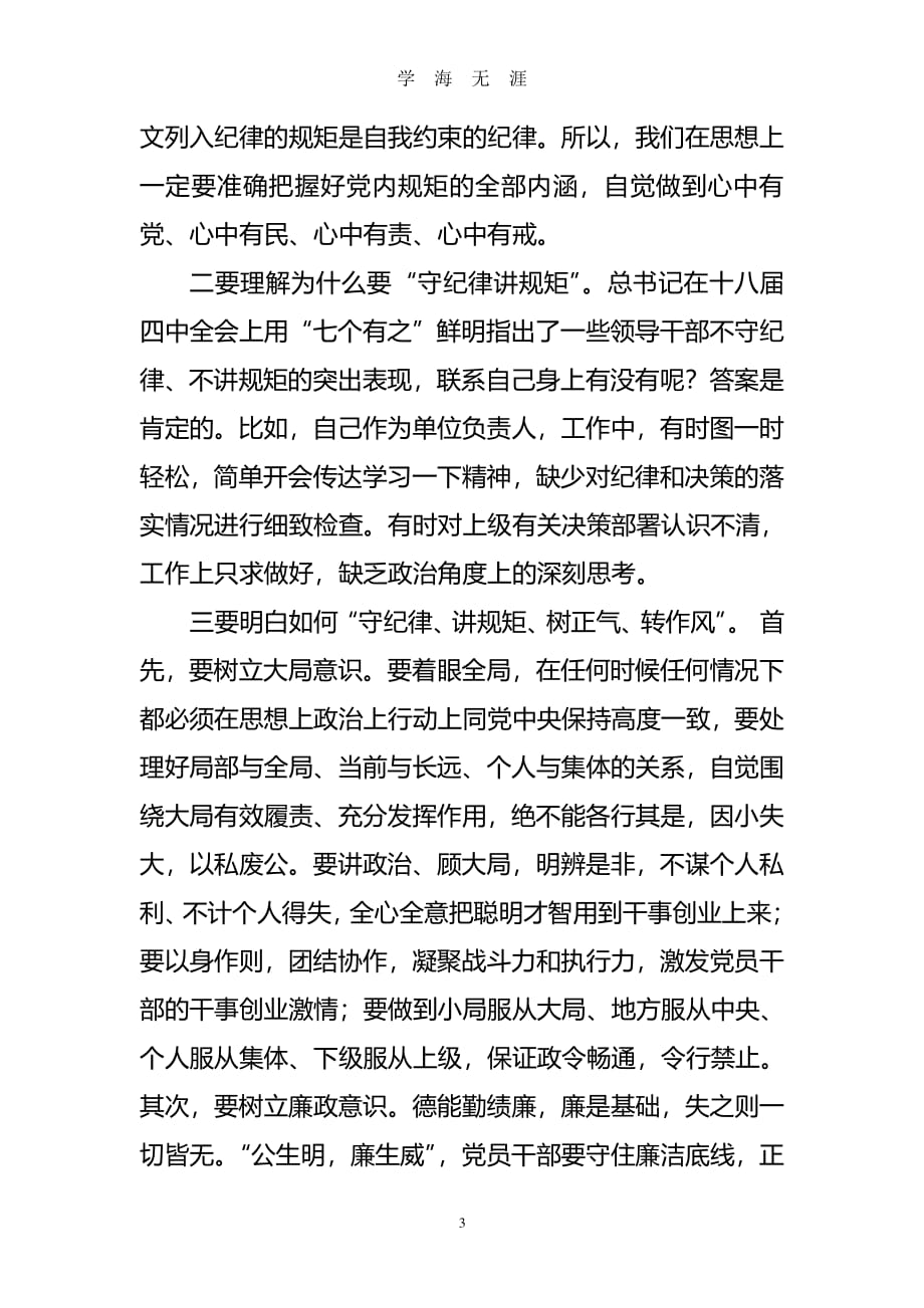 守纪律讲规矩转作风树正气讨论心得（7月20日）.pdf_第3页