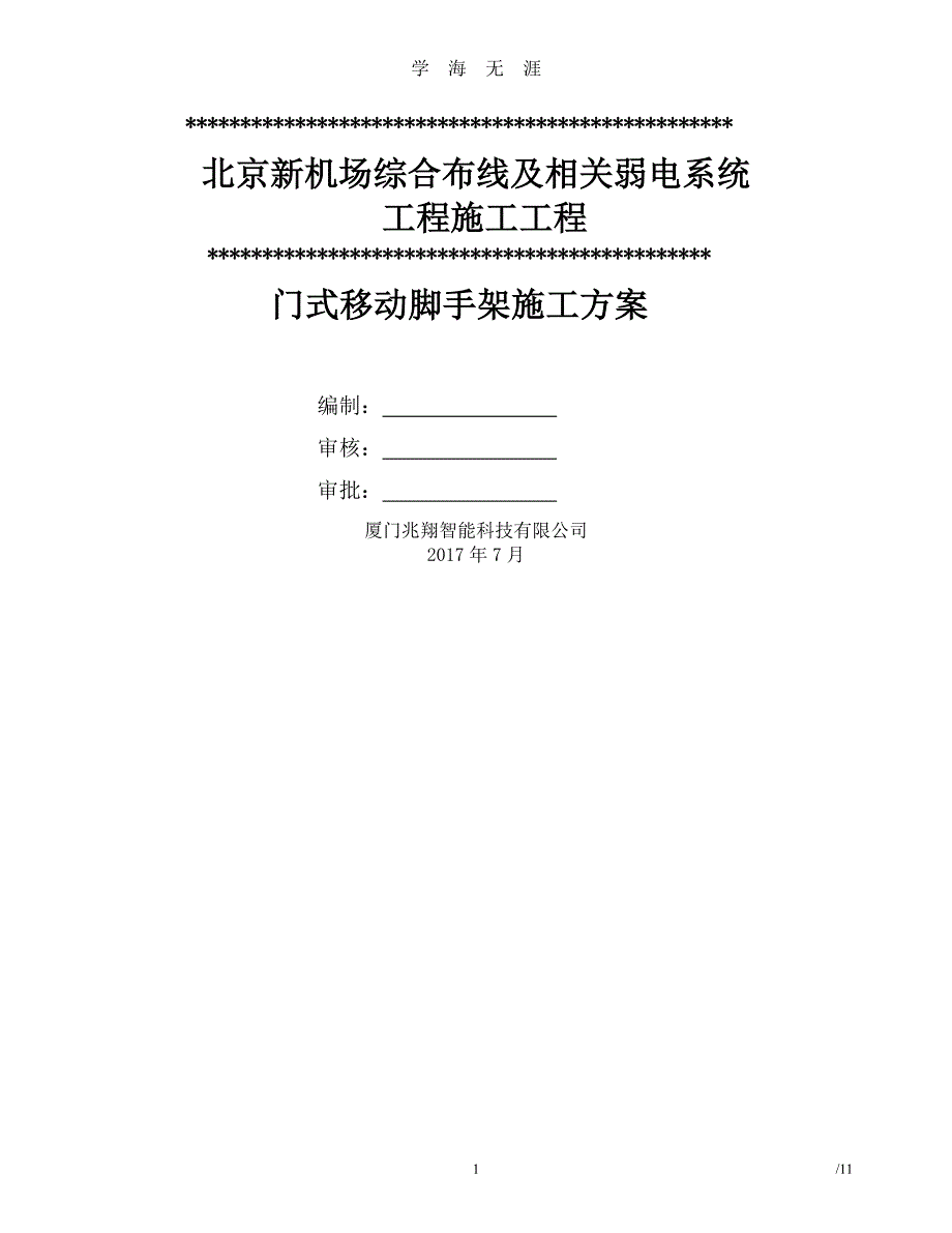 门式移动脚手架专项方案（7月20日）.pdf_第1页