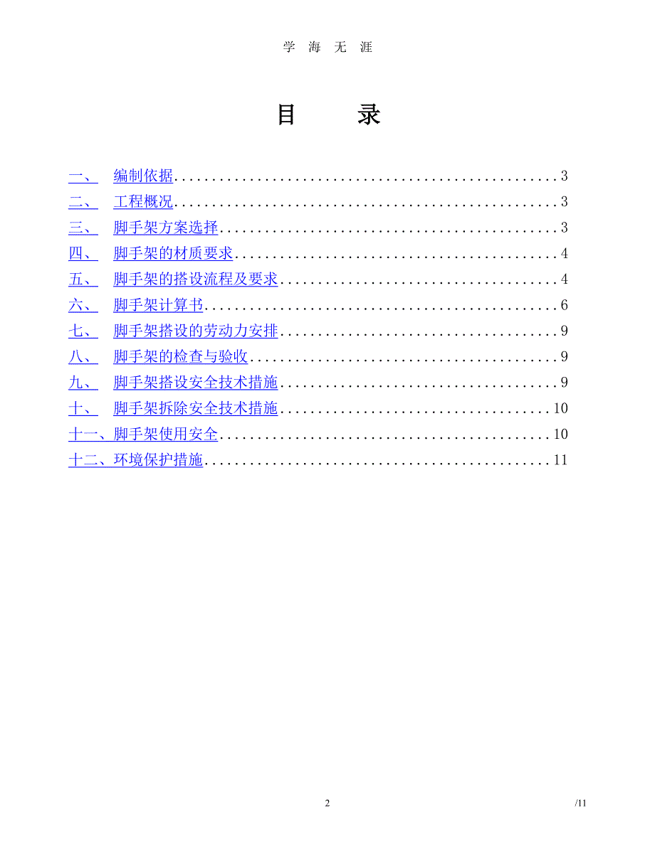 门式移动脚手架专项方案（7月20日）.pdf_第2页