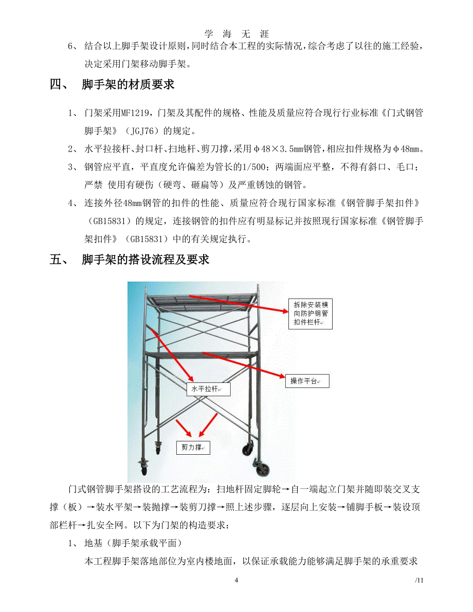 门式移动脚手架专项方案（7月20日）.pdf_第4页