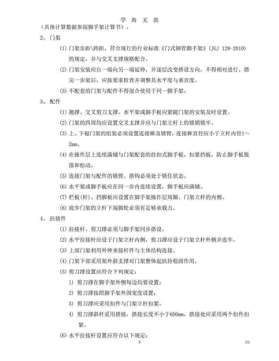 门式移动脚手架专项方案（7月20日）.pdf_第5页