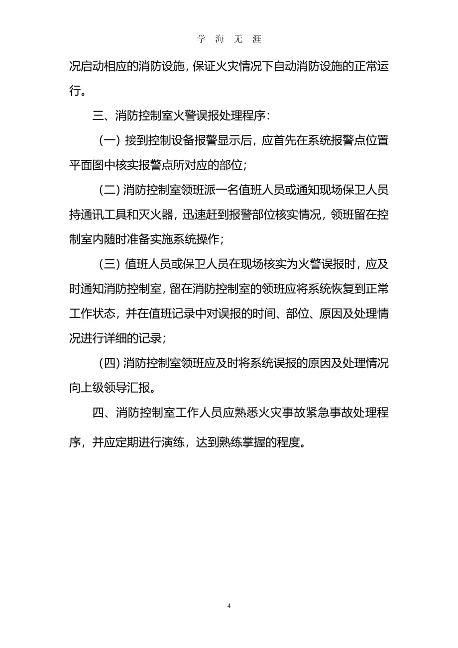 消防控制室值班、管理制度及应急程序（7月20日）.pdf_第4页