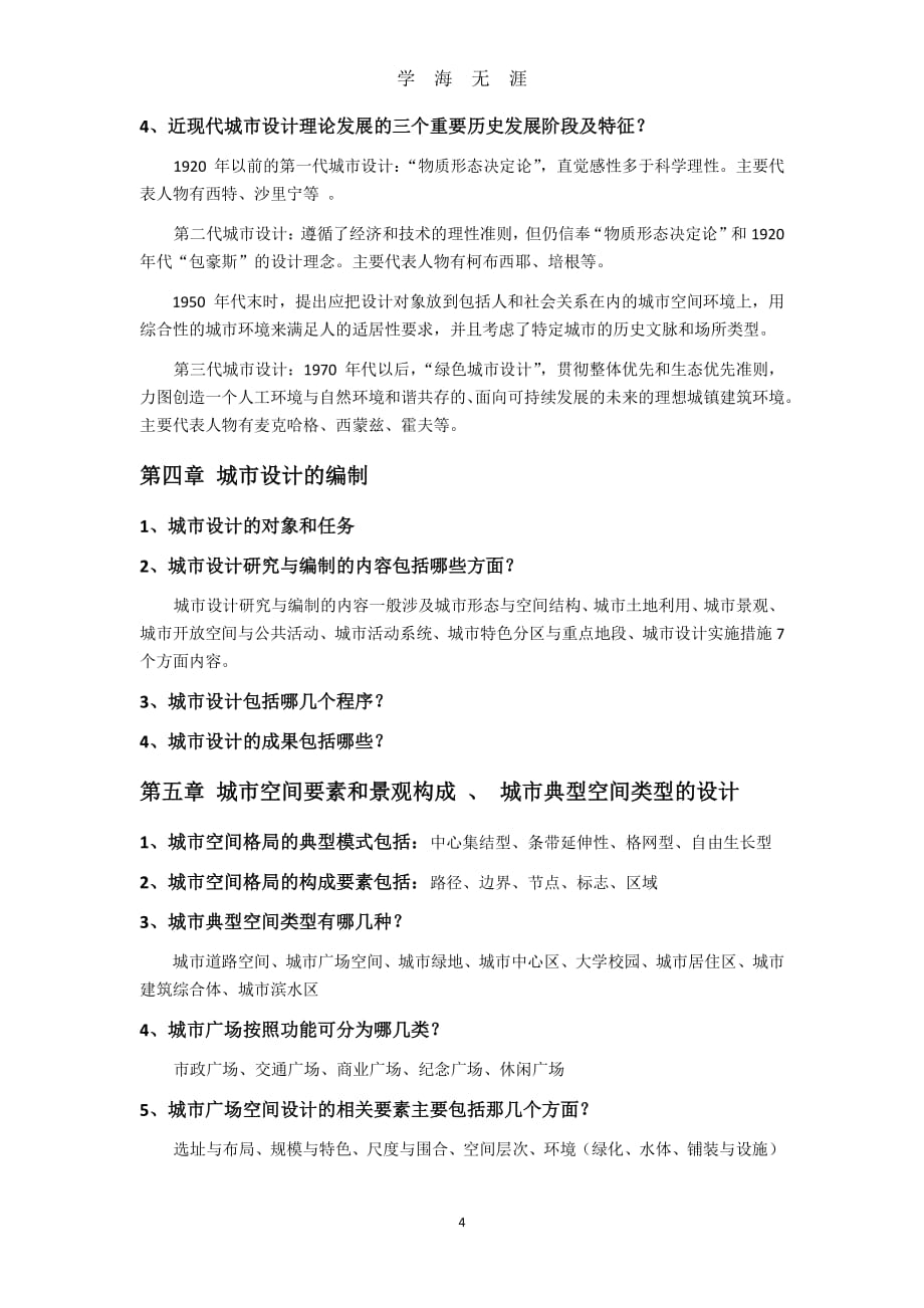 城乡规划与设计复习重点（7月20日）.pdf_第4页