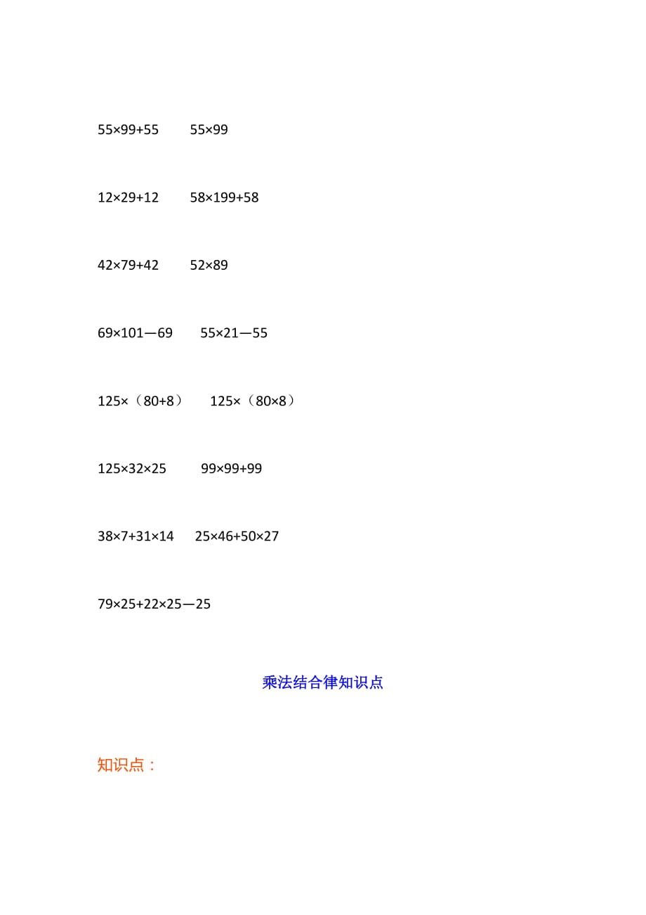 四年级上册数学同步拓展-乘法分配律和结合律总结带试题冀教版_第2页