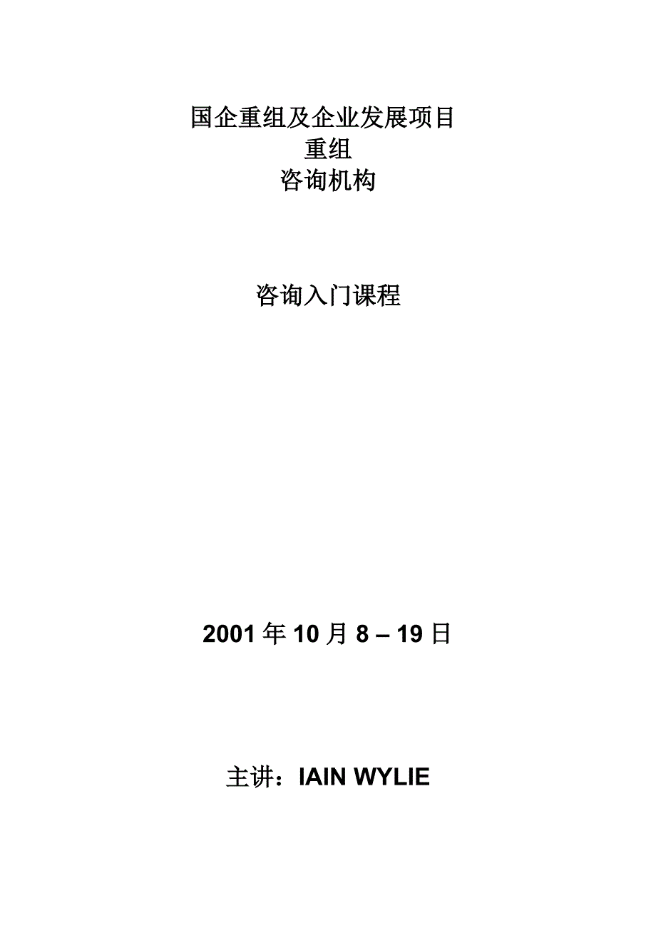 (2020年)企业管理咨询咨询模式程序和技巧技巧1_第1页