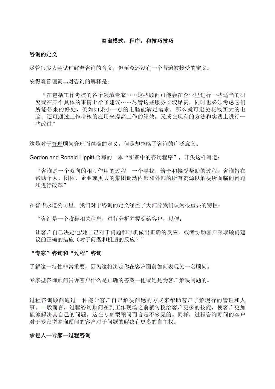 (2020年)企业管理咨询咨询模式程序和技巧技巧1_第2页