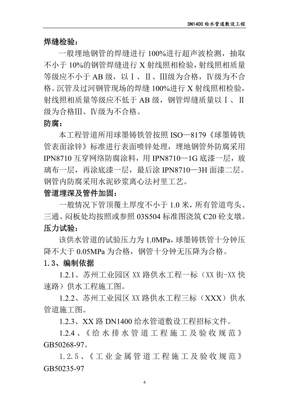 某给水管道敷设工程施工组织设计_第4页