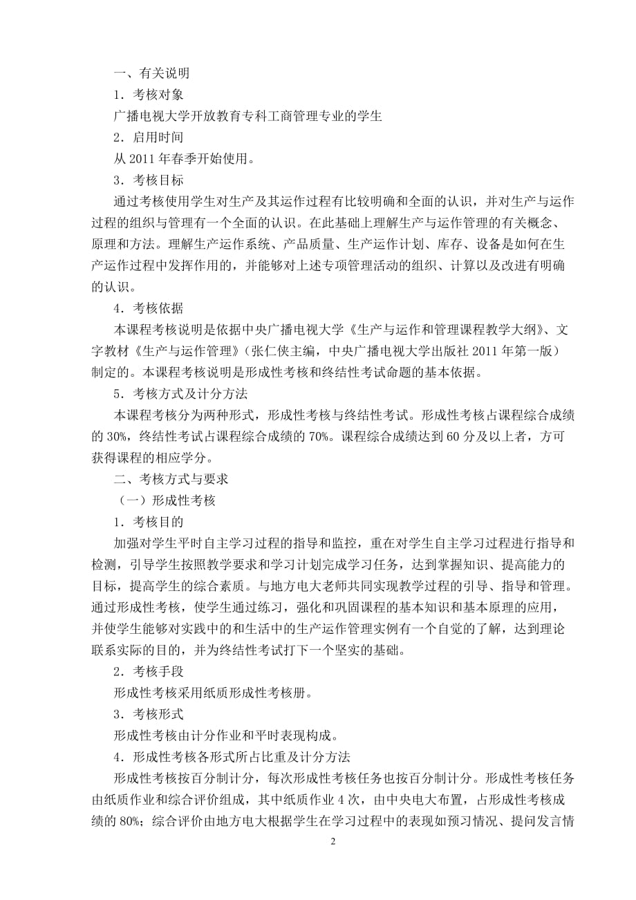 广播电视大学生产与运作管理课程考核说明_第2页