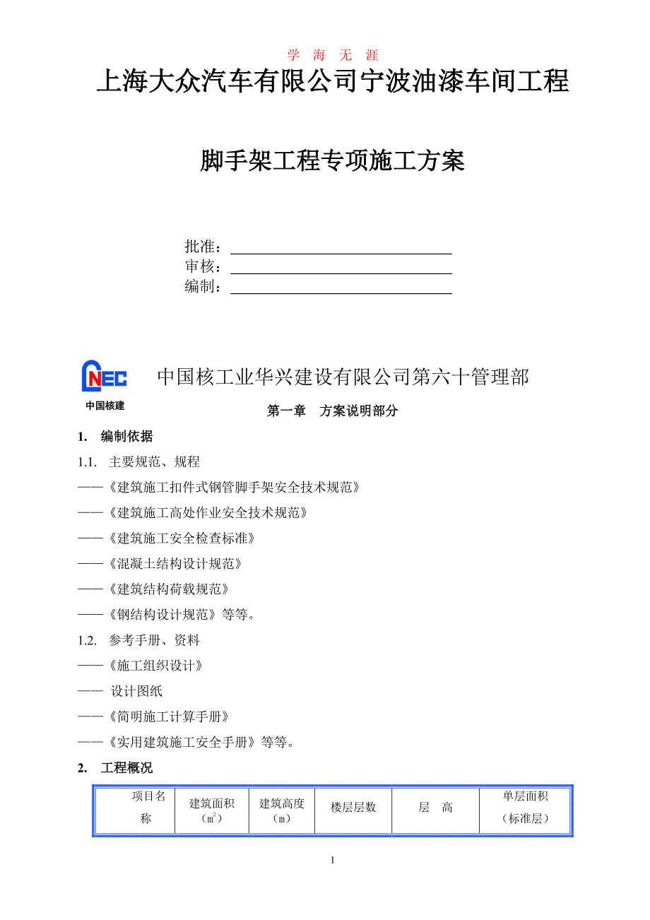 外墙脚手架施工方案（7月20日）.pdf_第1页