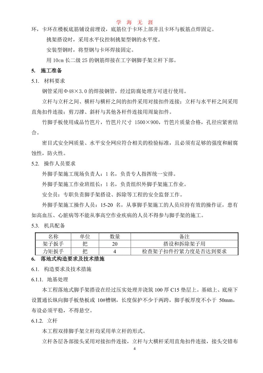 外墙脚手架施工方案（7月20日）.pdf_第4页