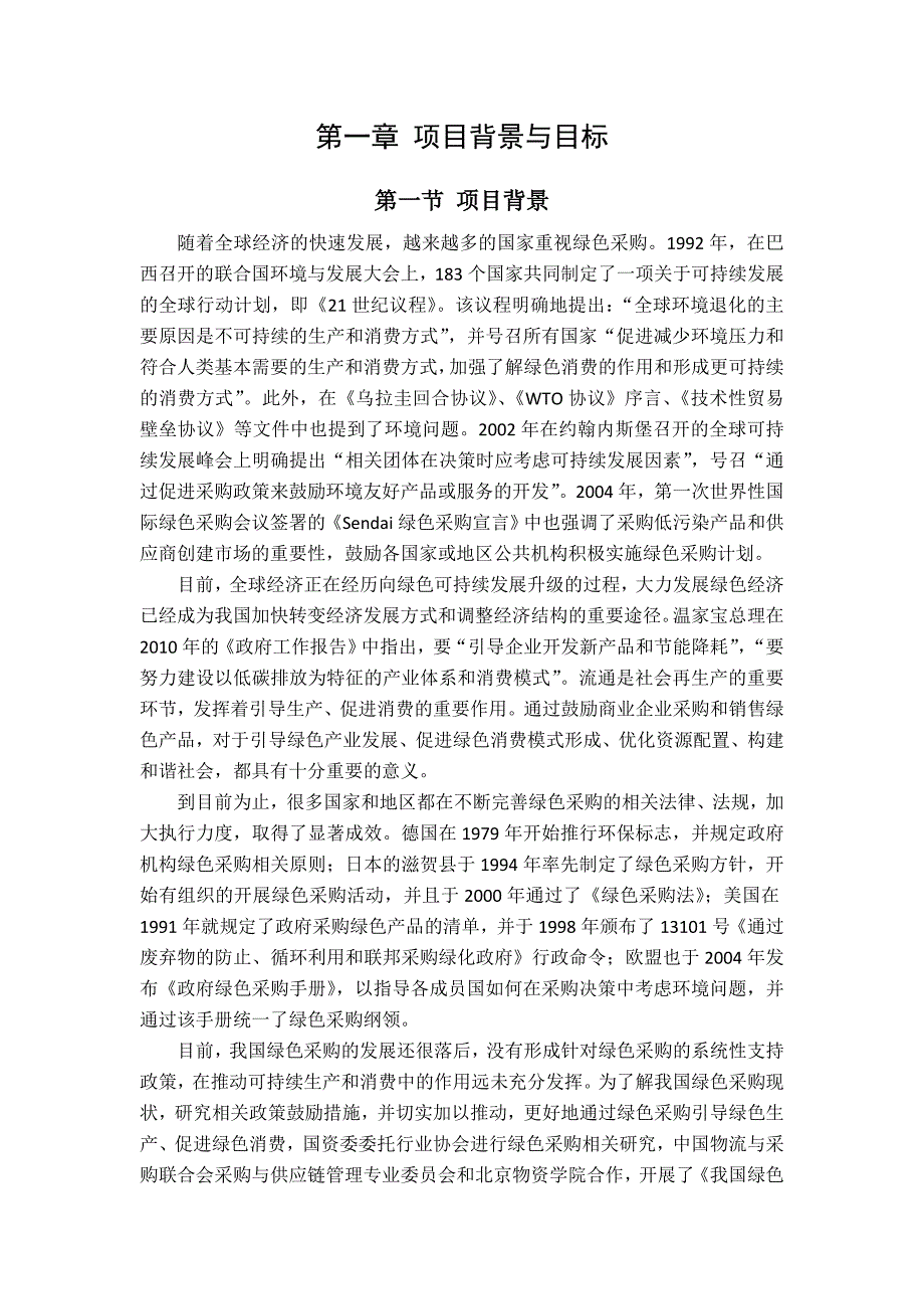 (2020年)企业采购管理正文我国绿色采购研究_第2页