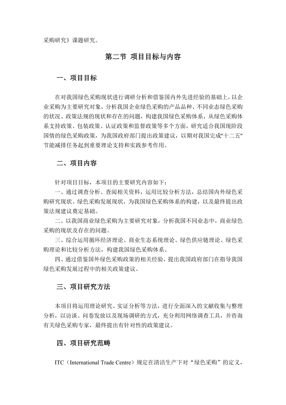 (2020年)企业采购管理正文我国绿色采购研究_第3页