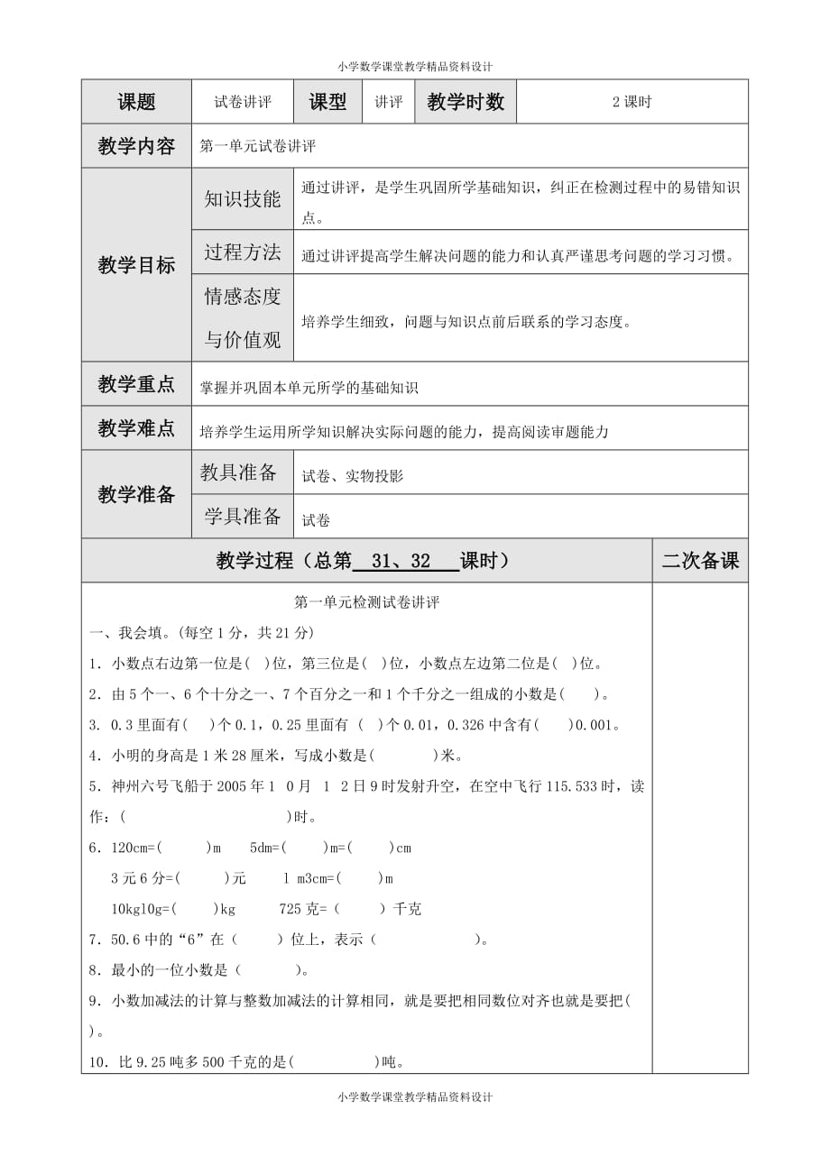 最新 精品北师大版小学四年级下册数学教案-第一单元小数的意义和加减法-第一单元试卷讲评_第2页