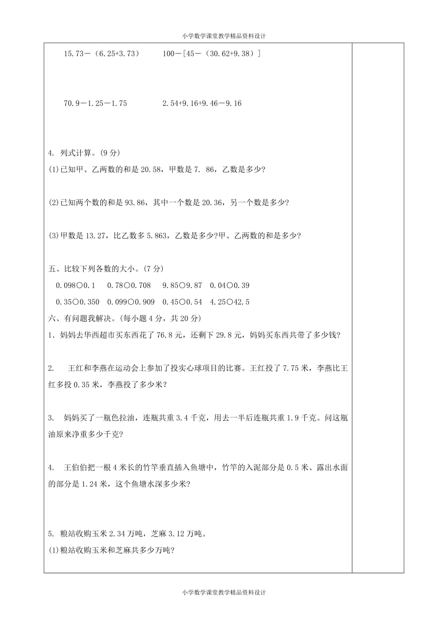 最新 精品北师大版小学四年级下册数学教案-第一单元小数的意义和加减法-第一单元试卷讲评_第4页