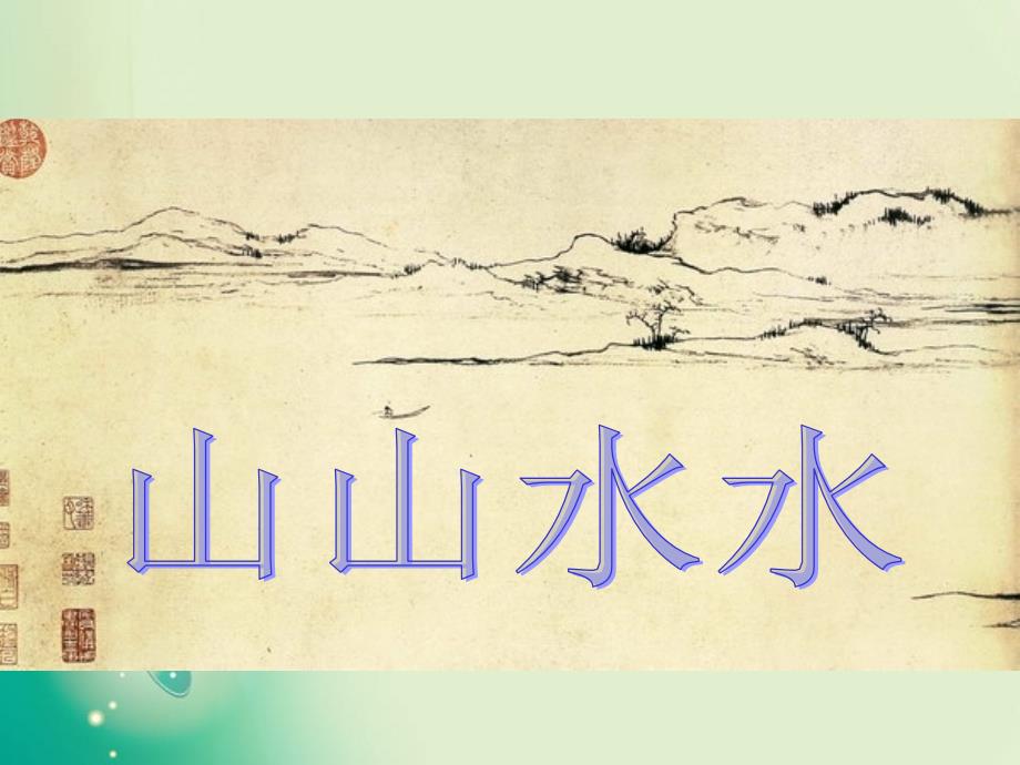 六年级上册美术课件山山水水3人教新课标22_第1页