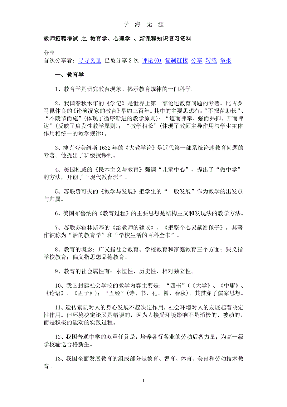 教师招聘考试的复习资料（7月20日）.pdf_第1页