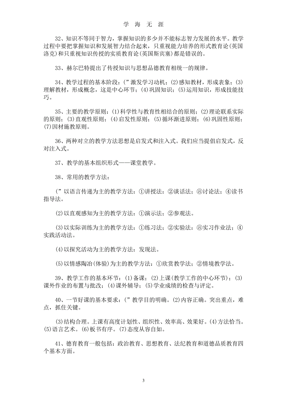 教师招聘考试的复习资料（7月20日）.pdf_第3页