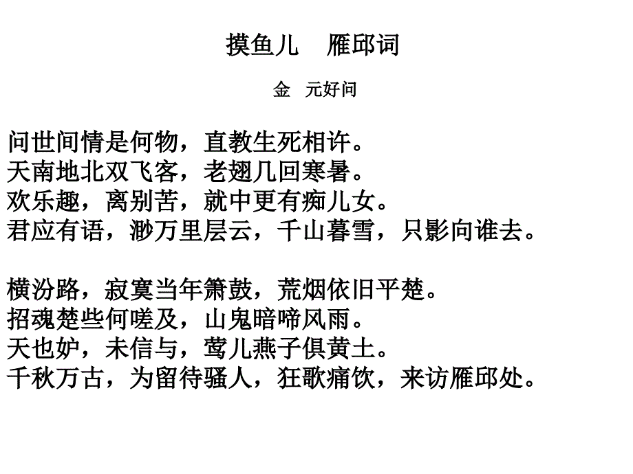 摸鱼儿雁邱词金元好问资料讲解_第1页