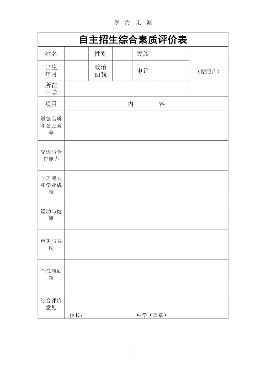 自主招生综合素质评价表模版（7月20日）.pdf_第1页