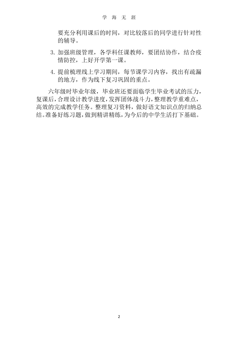 吴庄小学六年级语文线上线下衔接教学计划（7月20日）.pdf_第2页