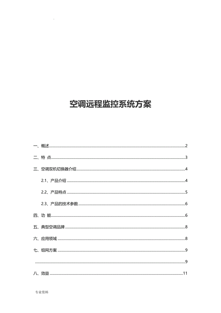 空调远程监控系统设计方案9_第1页