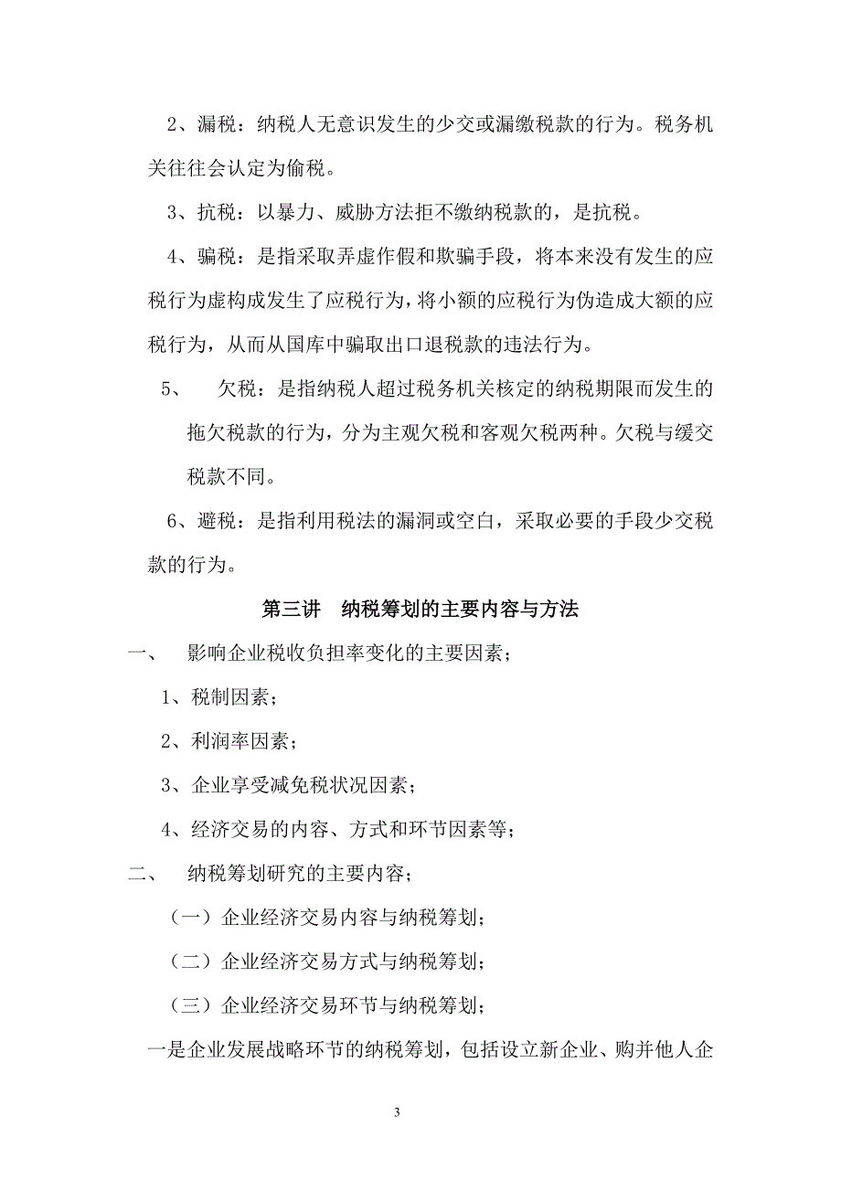 (2020年)企业风险管理企业纳税筹划操作实务与风险规避王泽国_第3页