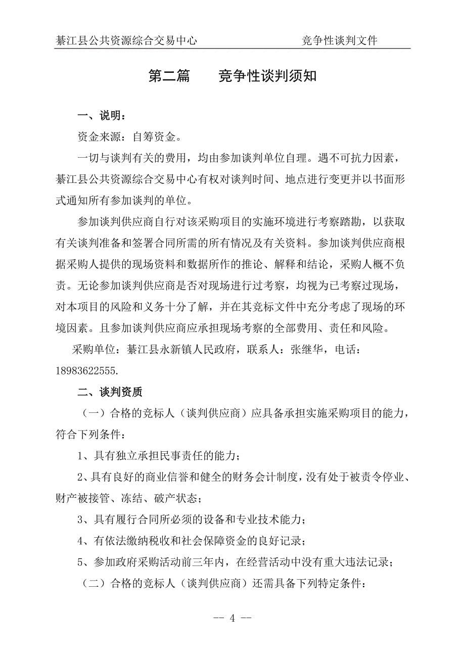 (2020年)企业采购管理綦江县永新镇人民政府花岗石地砖采购_第5页