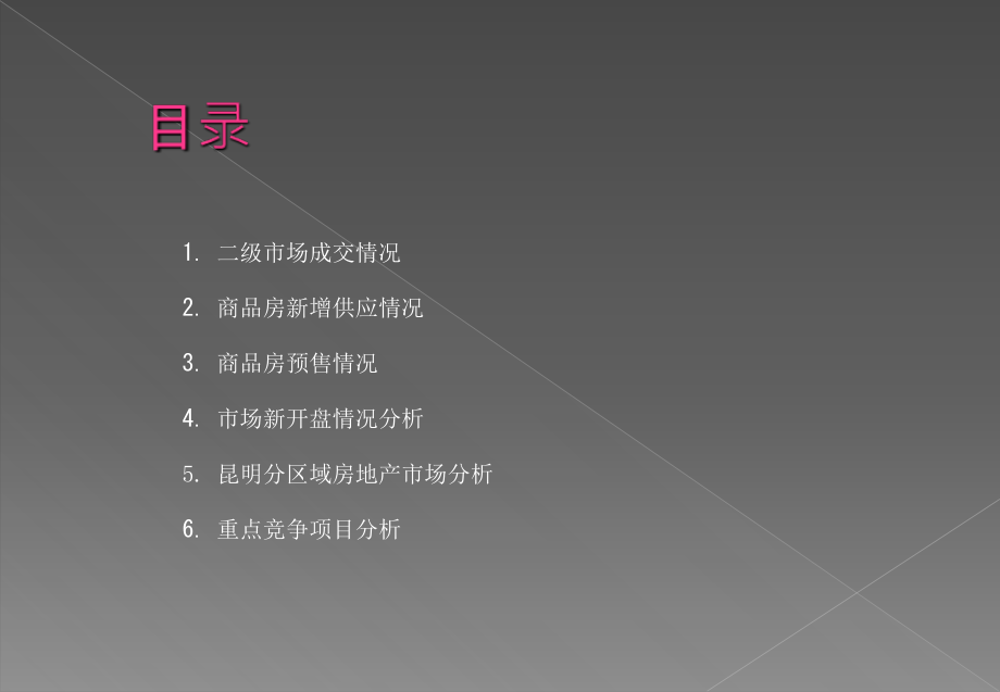 昆明二级市场分析108p培训资料_第2页