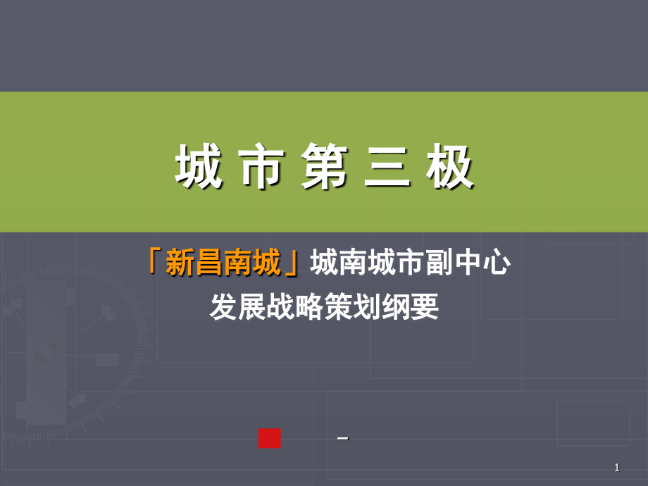 江西新昌南城城南城市副中心展战略策划纲要城 市 第 三 极备课讲稿_第1页