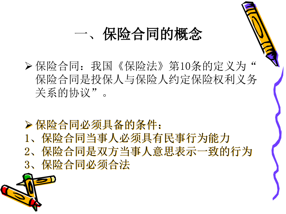 {金融合同}四保险合同湖北经济学院杨敏_第4页