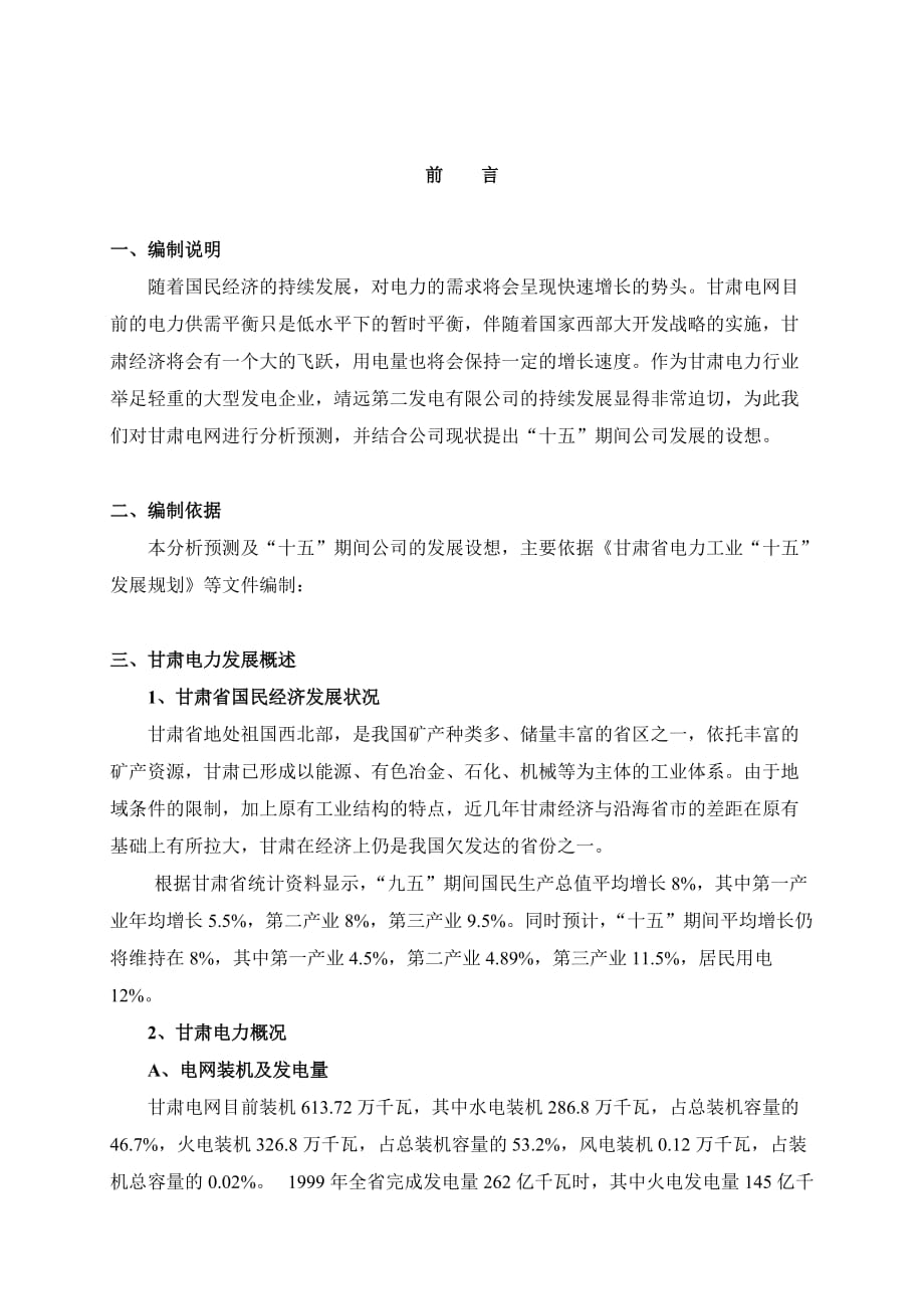 (2020年)企业发展战略十五期间甘肃电网的分析预测和合资公司发展的设想_第2页