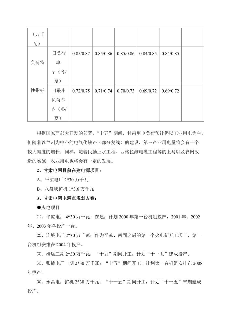 (2020年)企业发展战略十五期间甘肃电网的分析预测和合资公司发展的设想_第5页