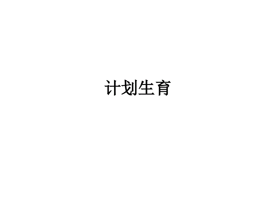 计划生育教学教材_第1页