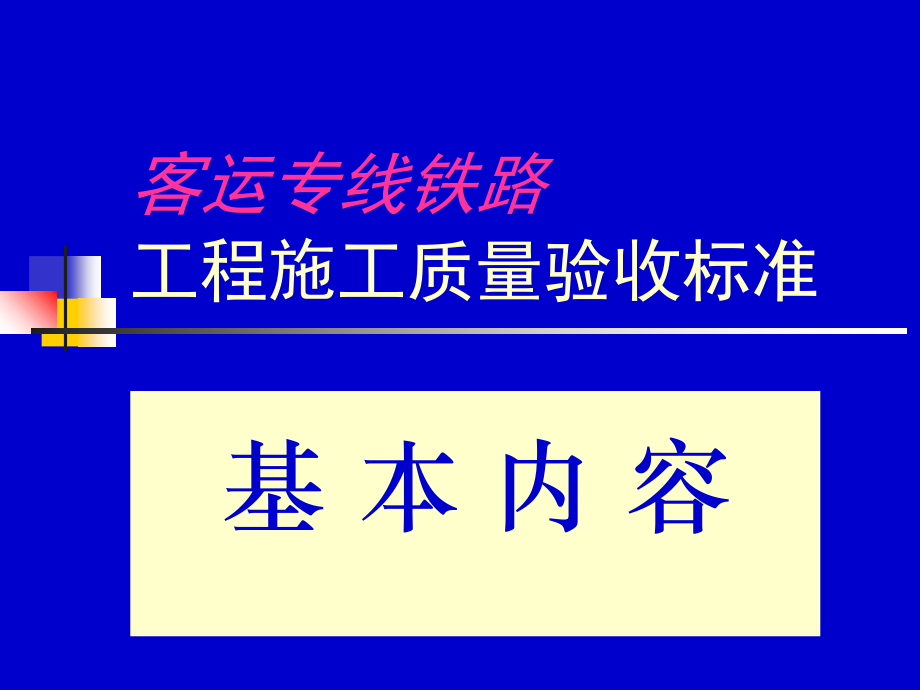 客运专线铁路验标教案资料_第1页