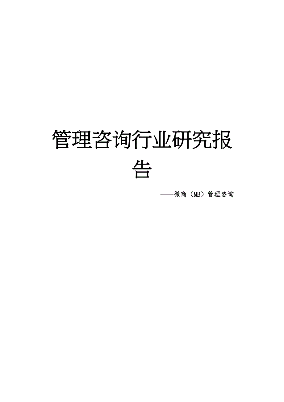 管理咨询行业研究报告 牛通通_第1页