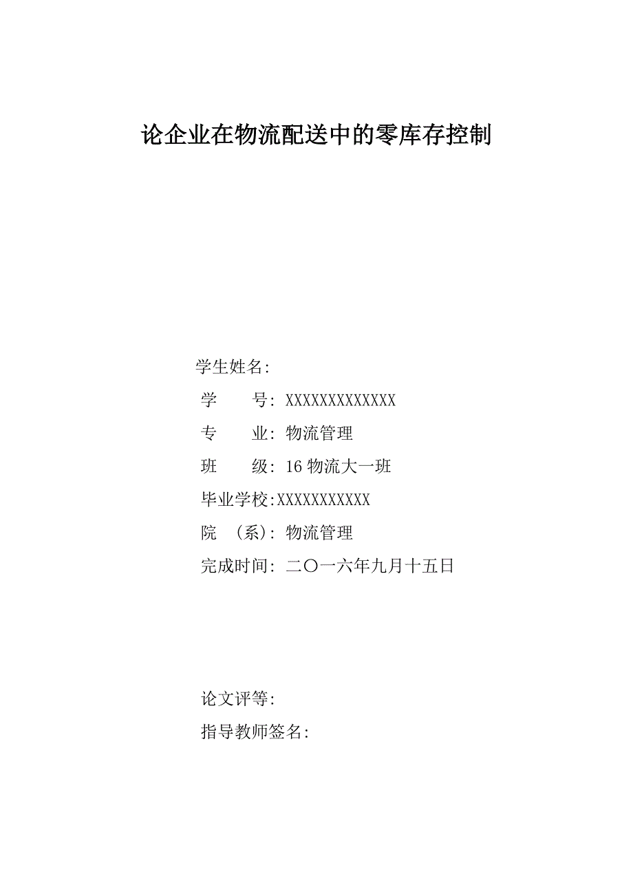 物流管理专业毕业论文 论企业在物流配送中的零库存控制_第1页