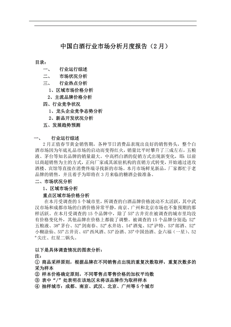 (2020年)年度报告中国白酒行业市场分析月度报告_第1页