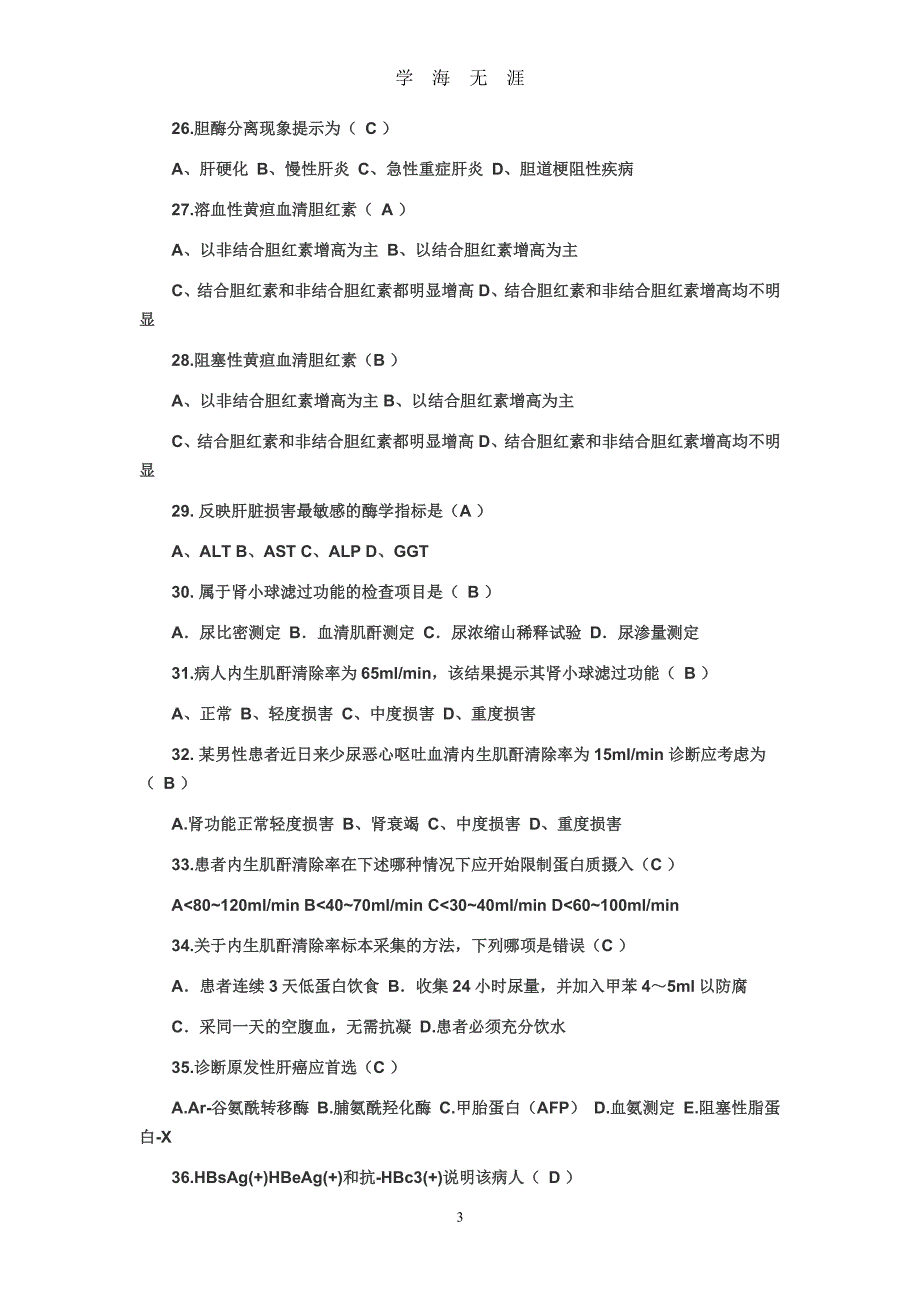 健康评估实验室检查习题和答案（7月20日）.pdf_第3页