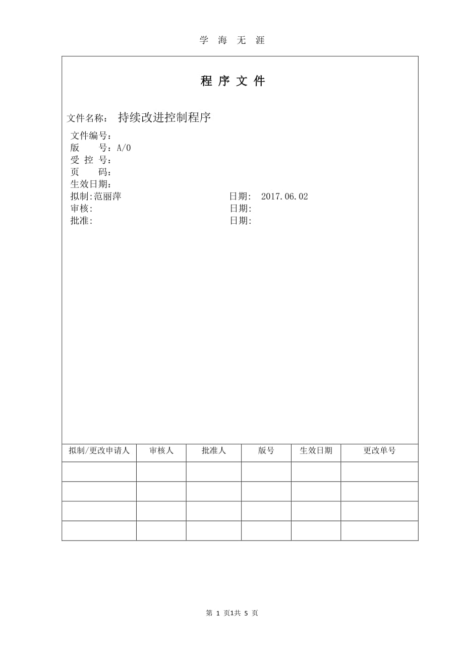 持续改进控制程序（7月20日）.pdf_第1页