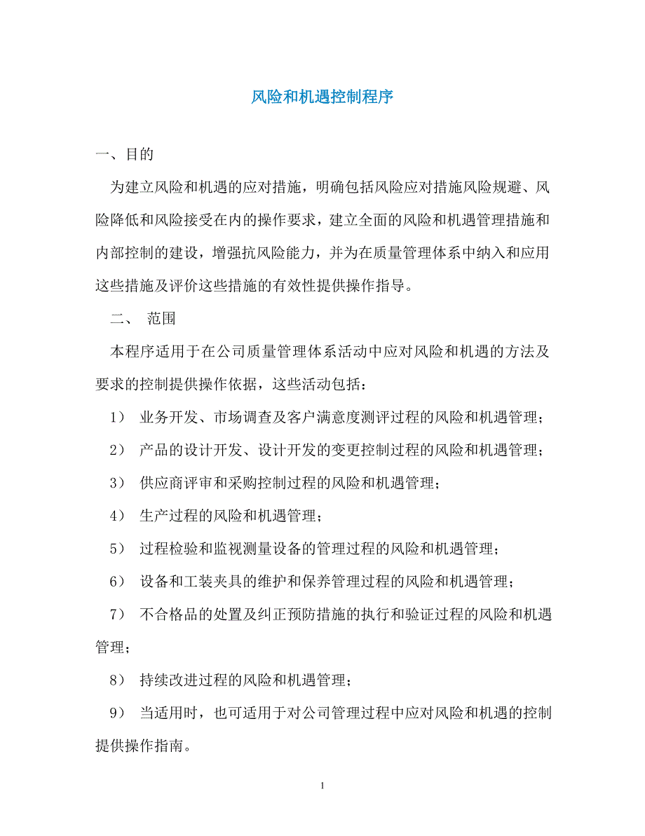 风险和机遇控制程序（通用）_第1页