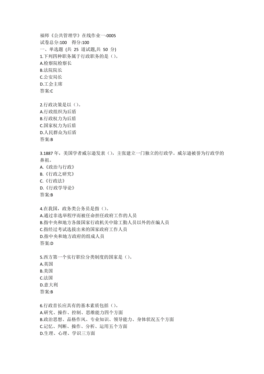 福师《公共管理学》在线作业一-0005参考答案_第1页