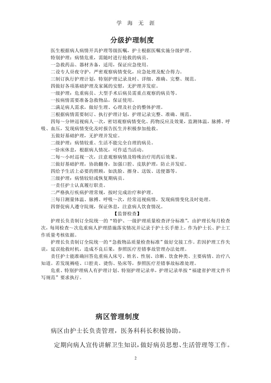 乡镇卫生院护理工作制度（7月20日）.pdf_第2页